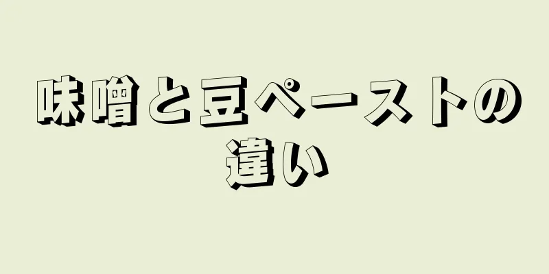 味噌と豆ペーストの違い