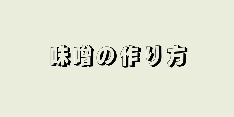 味噌の作り方