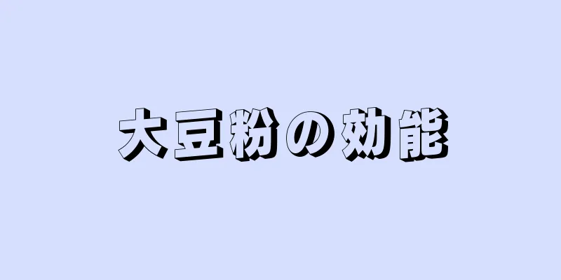 大豆粉の効能