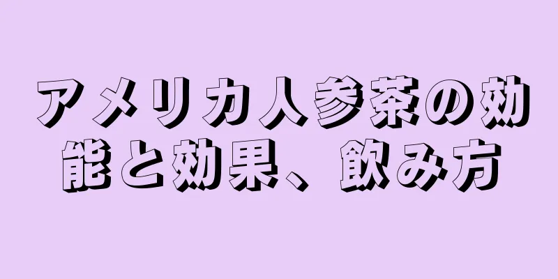 アメリカ人参茶の効能と効果、飲み方