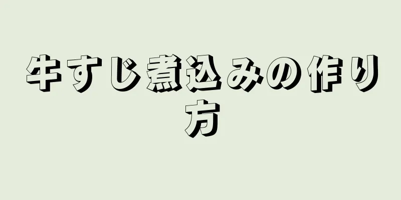 牛すじ煮込みの作り方