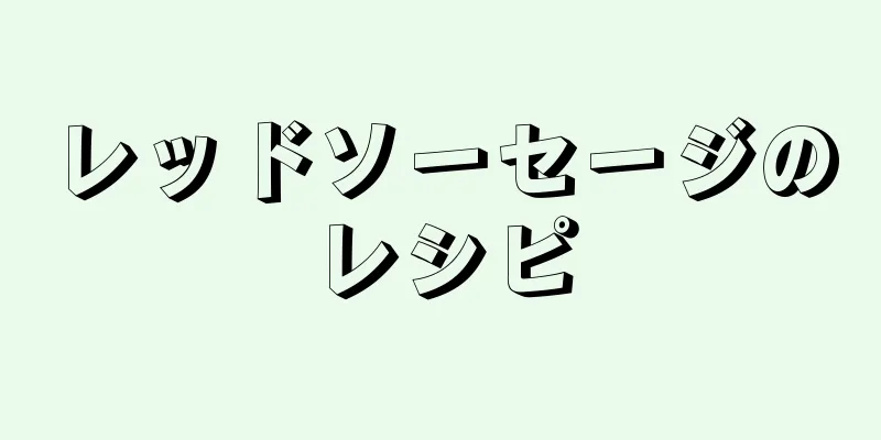 レッドソーセージのレシピ