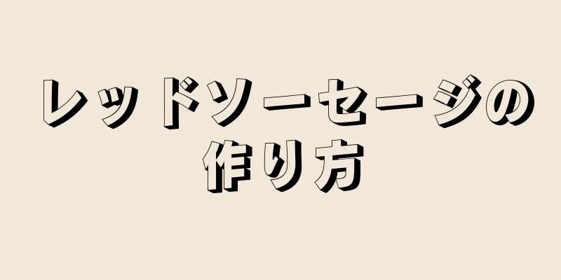 レッドソーセージの作り方