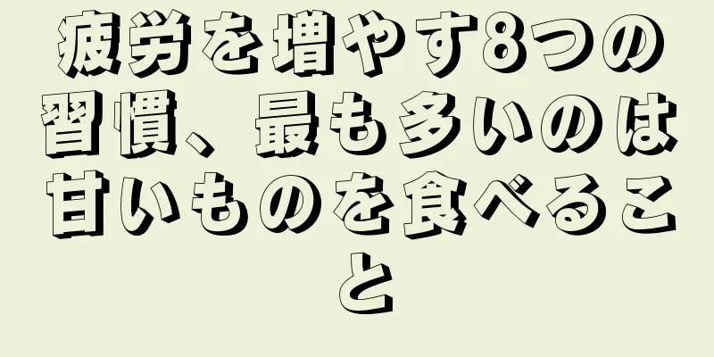 疲労を増やす8つの習慣、最も多いのは甘いものを食べること