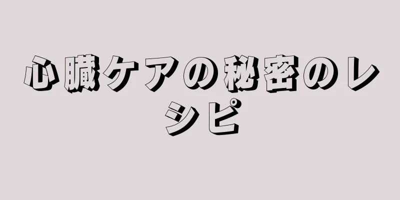 心臓ケアの秘密のレシピ