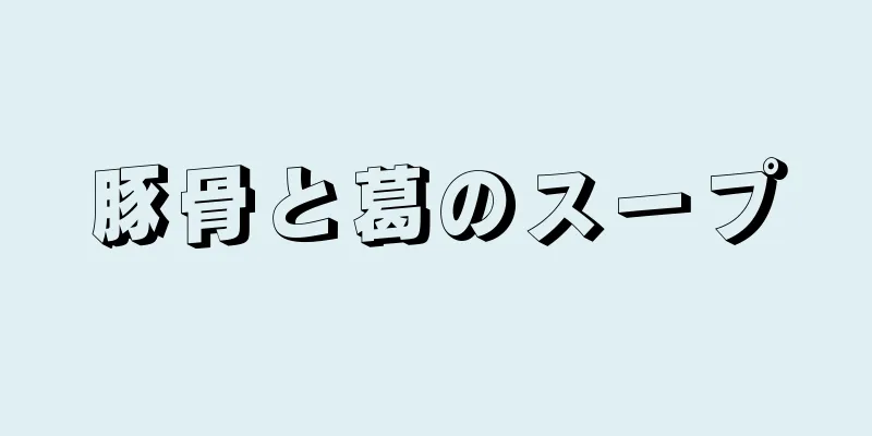 豚骨と葛のスープ