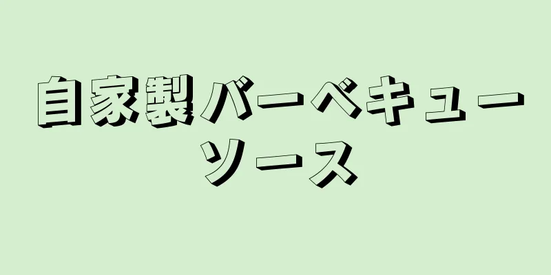 自家製バーベキューソース