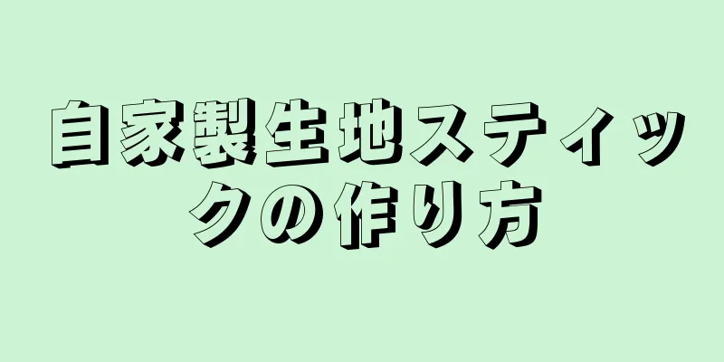 自家製生地スティックの作り方