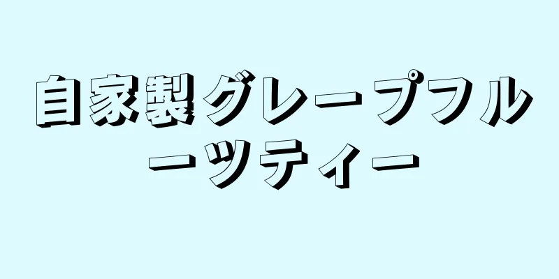 自家製グレープフルーツティー