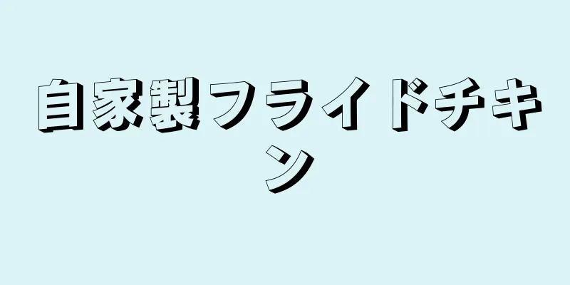 自家製フライドチキン