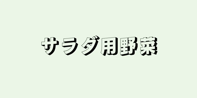 サラダ用野菜