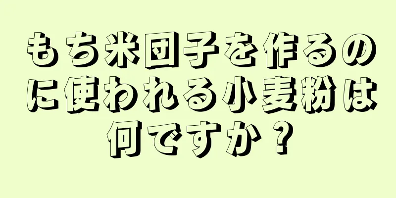 もち米団子を作るのに使われる小麦粉は何ですか？