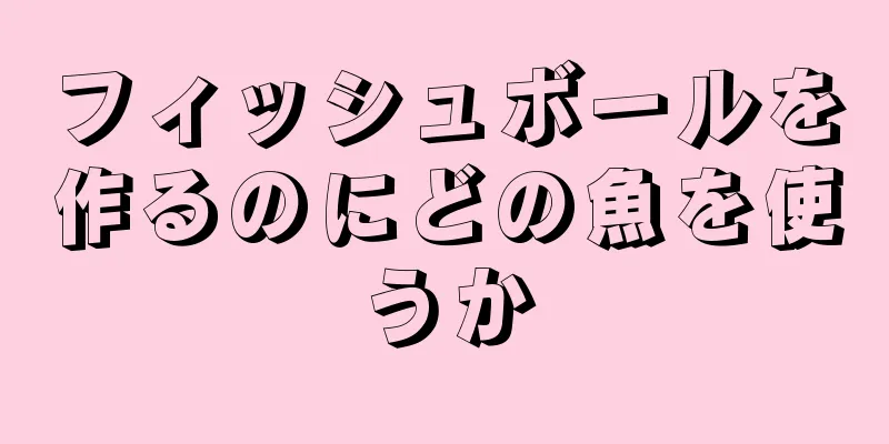 フィッシュボールを作るのにどの魚を使うか