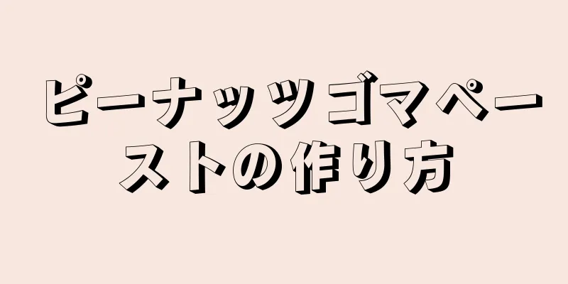 ピーナッツゴマペーストの作り方