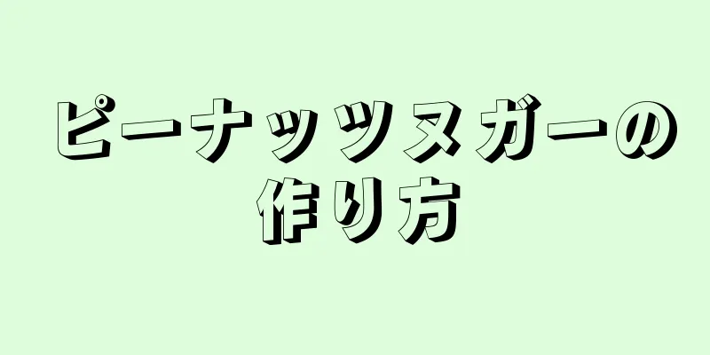 ピーナッツヌガーの作り方