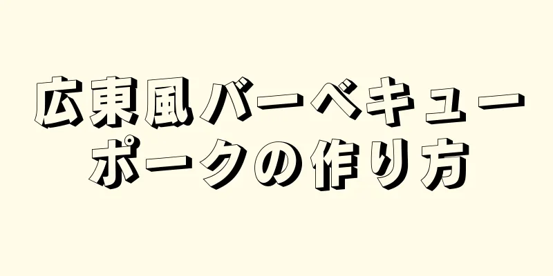 広東風バーベキューポークの作り方