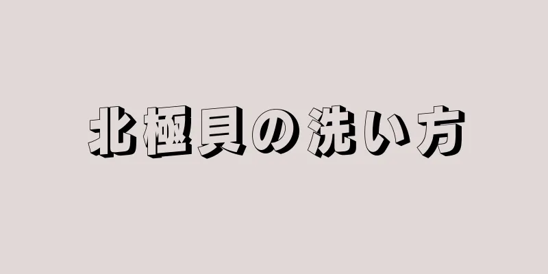 北極貝の洗い方