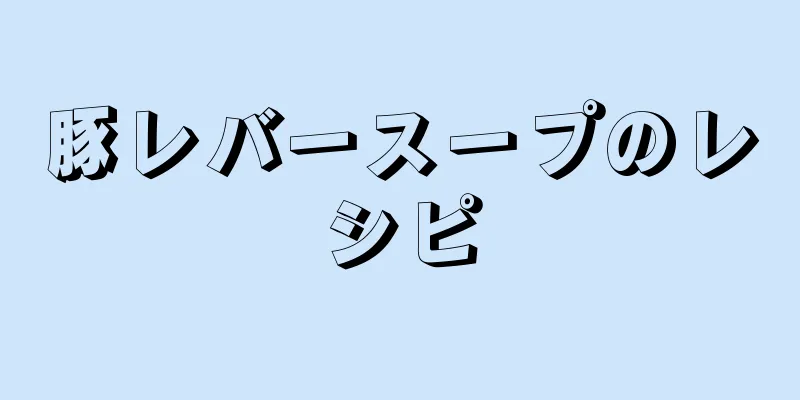 豚レバースープのレシピ