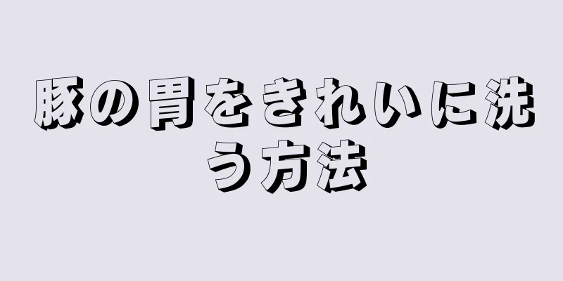 豚の胃をきれいに洗う方法