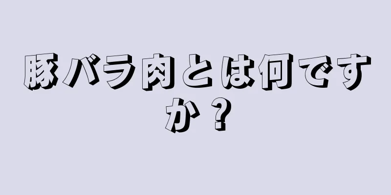 豚バラ肉とは何ですか？