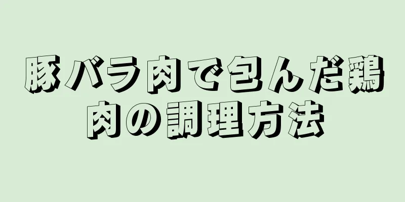 豚バラ肉で包んだ鶏肉の調理方法