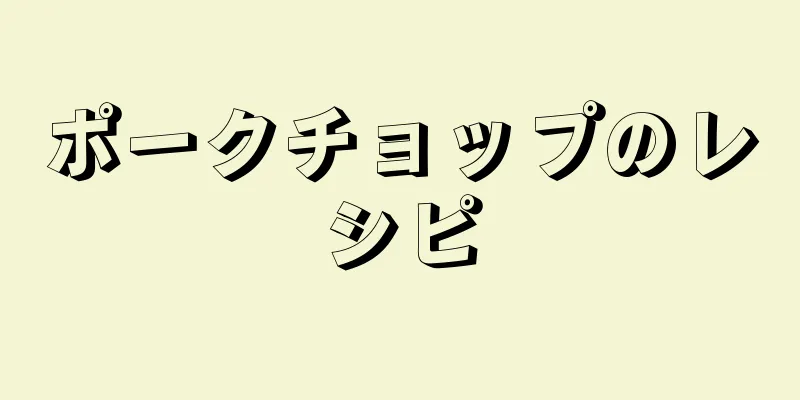 ポークチョップのレシピ