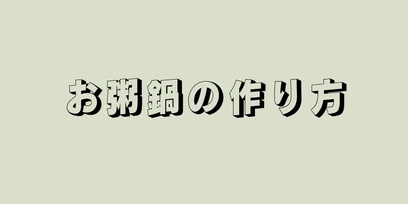 お粥鍋の作り方