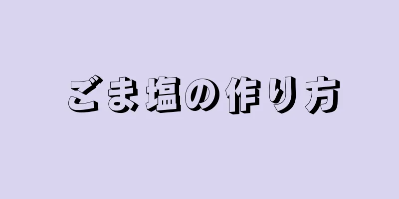 ごま塩の作り方