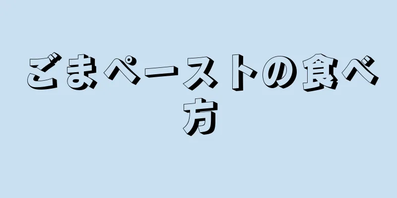 ごまペーストの食べ方