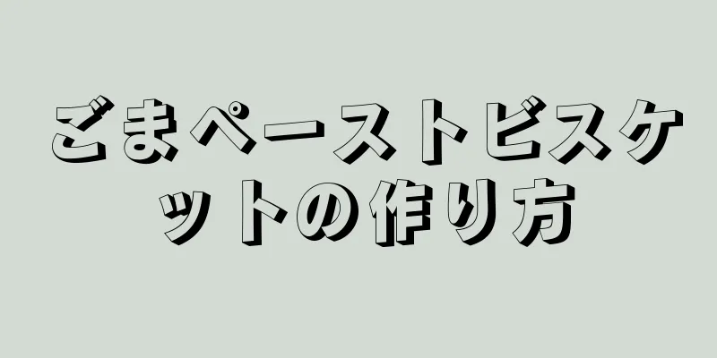 ごまペーストビスケットの作り方