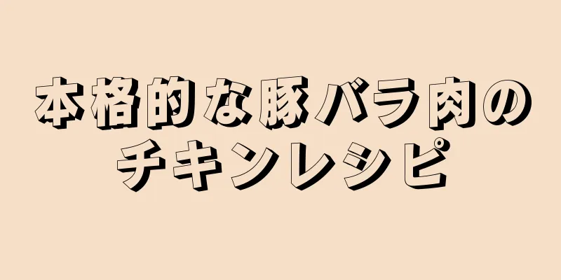 本格的な豚バラ肉のチキンレシピ