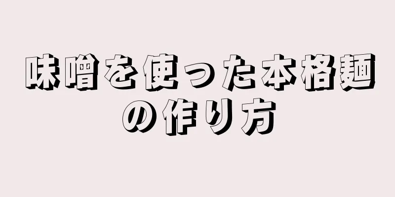 味噌を使った本格麺の作り方