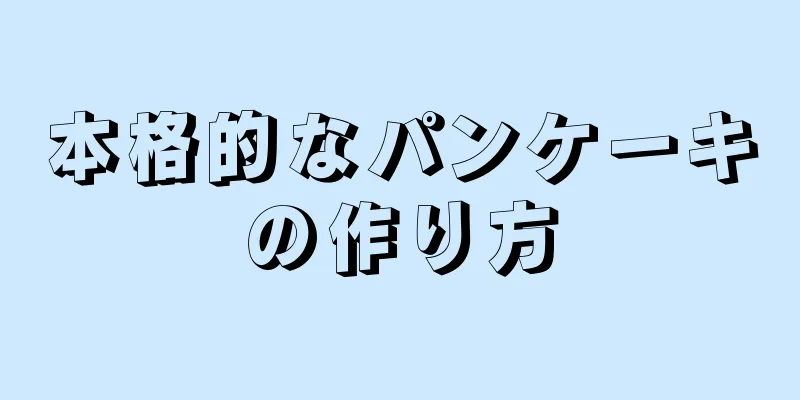 本格的なパンケーキの作り方