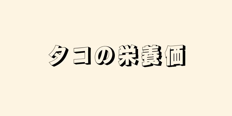 タコの栄養価