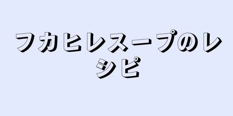 フカヒレスープのレシピ