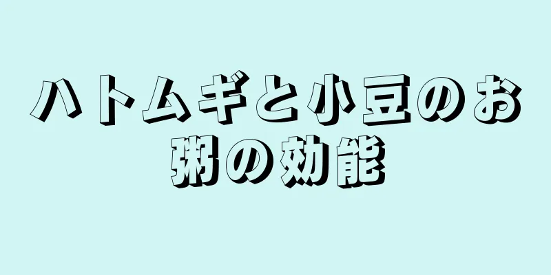 ハトムギと小豆のお粥の効能