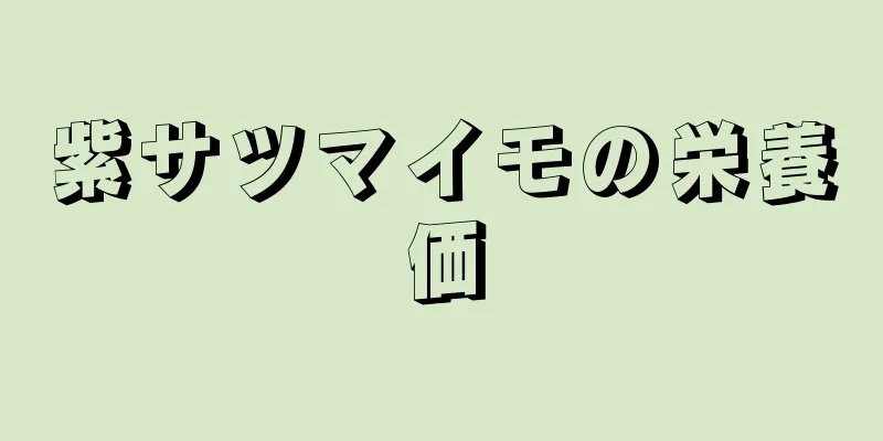 紫サツマイモの栄養価