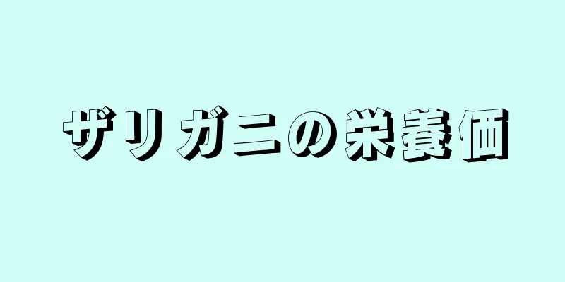 ザリガニの栄養価