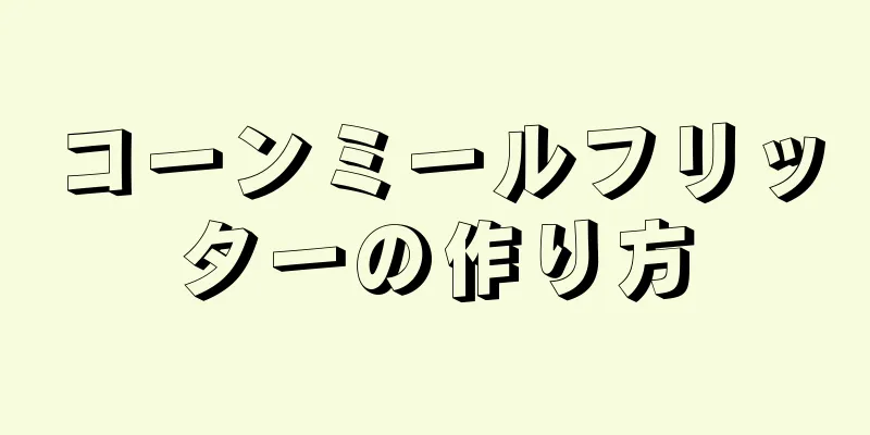 コーンミールフリッターの作り方