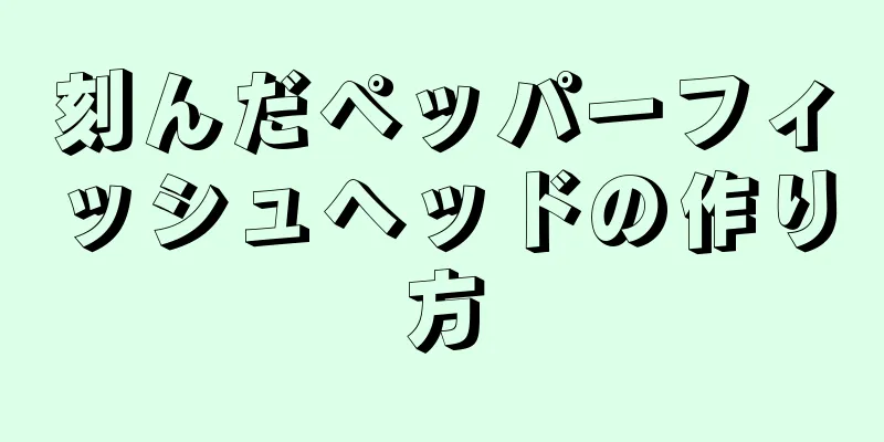 刻んだペッパーフィッシュヘッドの作り方