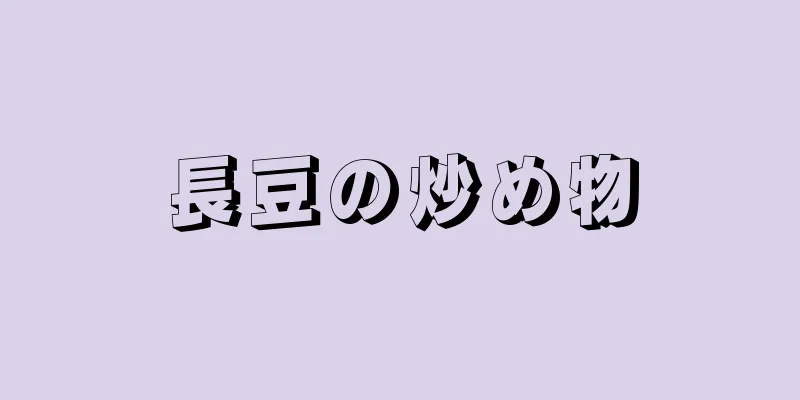 長豆の炒め物