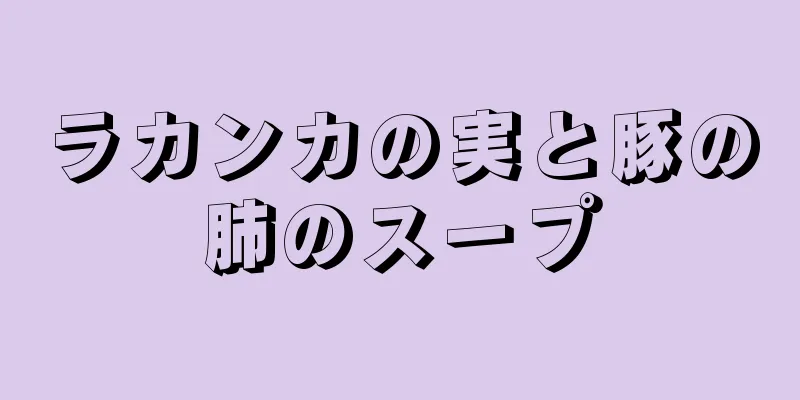 ラカンカの実と豚の肺のスープ