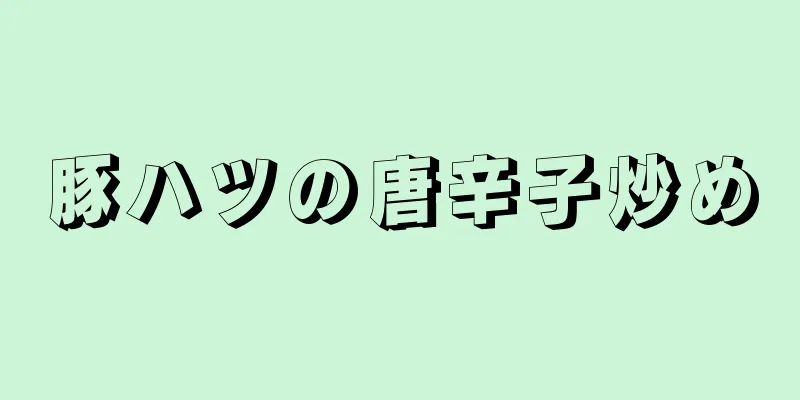 豚ハツの唐辛子炒め