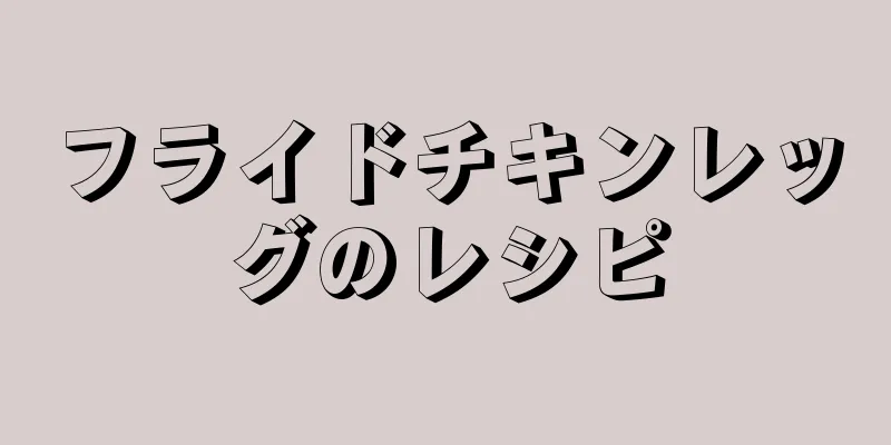 フライドチキンレッグのレシピ