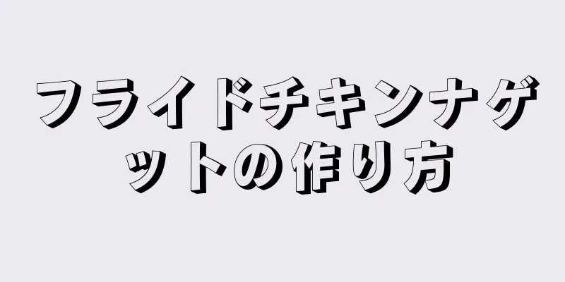 フライドチキンナゲットの作り方