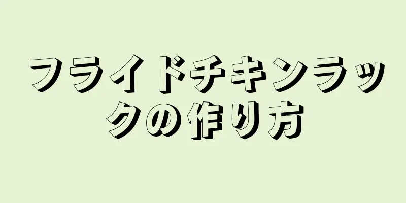 フライドチキンラックの作り方