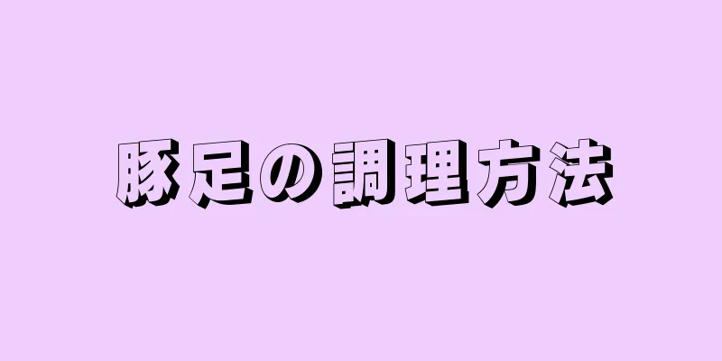 豚足の調理方法