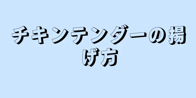 チキンテンダーの揚げ方