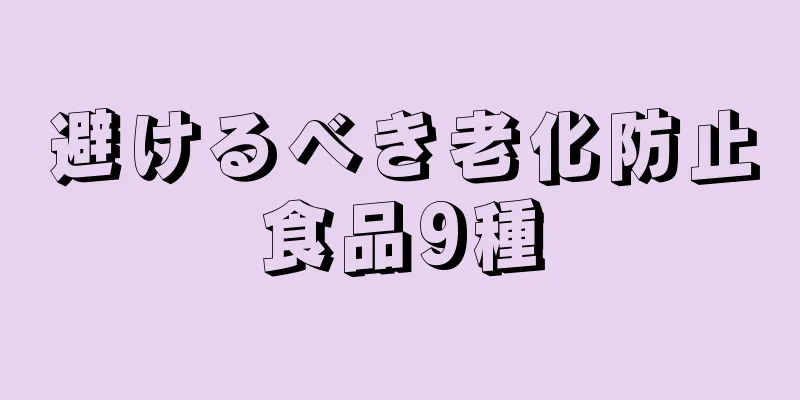 避けるべき老化防止食品9種