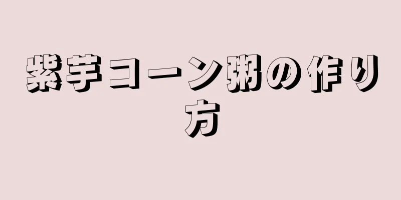 紫芋コーン粥の作り方